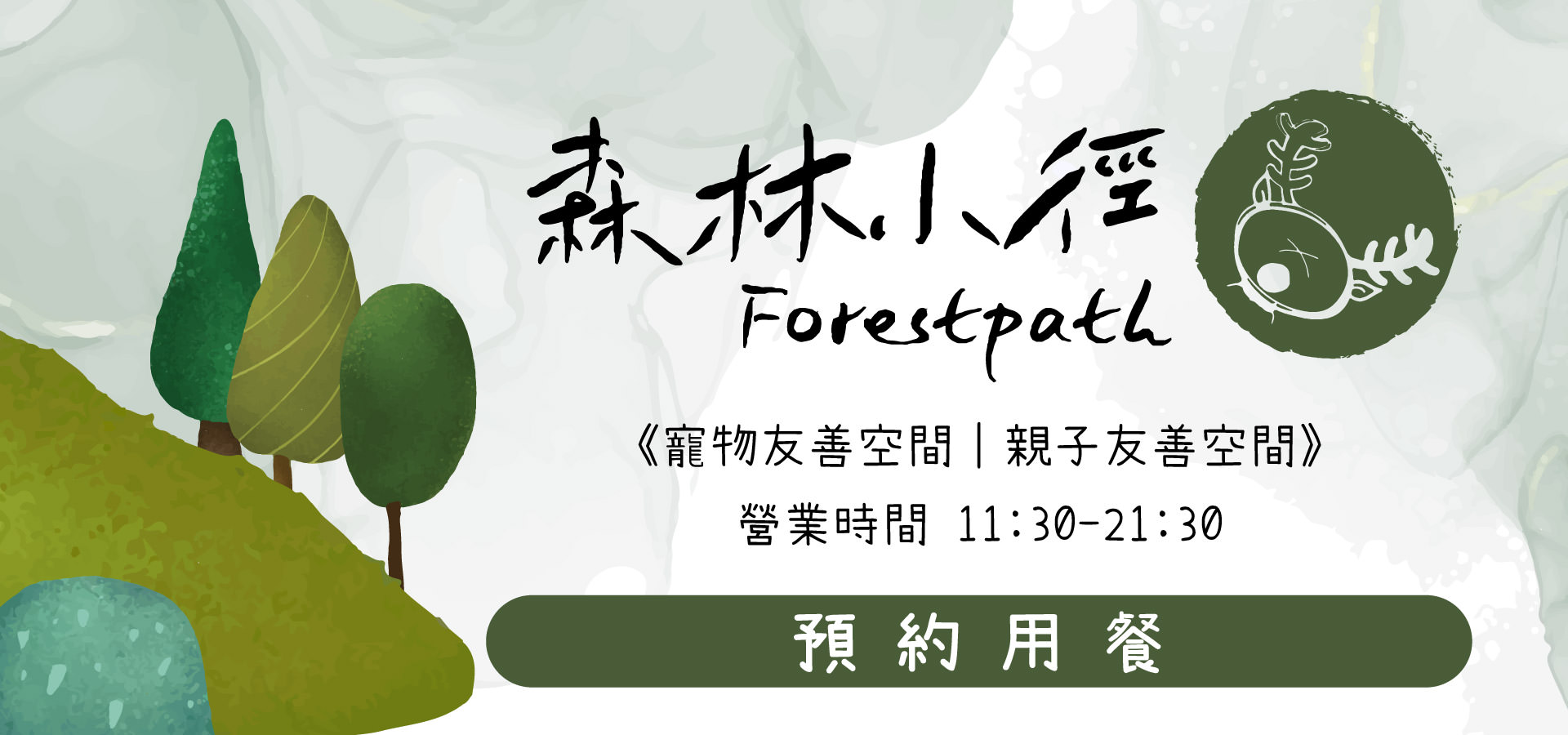 森林小徑大墩店餐廳預約用餐